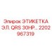 Этикетка для электронных систем буровой техники 2202967319