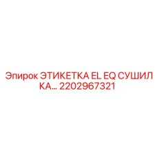 Оригинальная этикетка сушилки EL EQ 2202967321