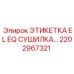 Оригинальная этикетка сушилки EL EQ 2202967321