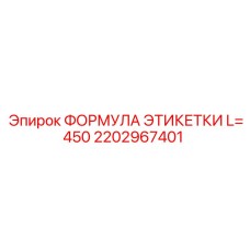 Кабельная этикетка 2202967401 длиной 450 мм