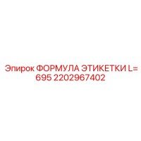 2202967402 ФОРМУЛА ЭТИКЕТКИ L=695 Epiroc