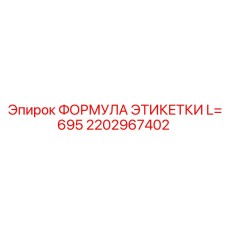 Длинная кабельная этикетка 695 мм 2202967402
