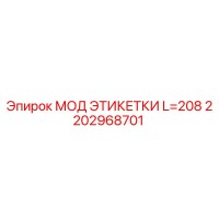 2202968701 МОД ЭТИКЕТКИ L=208 Эпирок