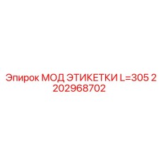 Маркировочная этикетка 2202968702 Эпирок длиной 305 мм