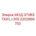 Маркировочная этикетка 2202968702 Эпирок длиной 305 мм