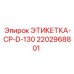 Диагностическая этикетка с RFID для буровой техники 2202968801