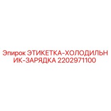 2202971100 ЭТИКЕТКА-ХОЛОДИЛЬНИК-ЗАРЯДКА Epiroc