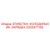 Оригинальная этикетка для систем охлаждения Epiroc артикул 2202971100