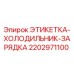 Оригинальная этикетка для систем охлаждения Epiroc артикул 2202971100