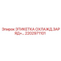 2202971101 ЭТИКЕТКА ОХЛАЖД.ЗАРЯД+ Epiroc