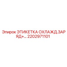 Маркировочная этикетка для зарядных систем охлаждения артикул 2202971101