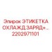 Маркировочная этикетка для зарядных систем охлаждения артикул 2202971101