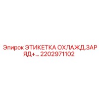 2202971102 ЭТИКЕТКА ОХЛАЖД.ЗАРЯД+ Epiroc