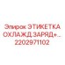 Этикетка для зарядных систем охлаждения в экстремальных условиях 2202971102