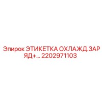 2202971103 ЭТИКЕТКА ОХЛАЖД.ЗАРЯД+ Epiroc