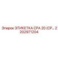 2202971204 ЭТИКЕТКА CPA 20 (CP) Epiroc