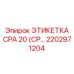 Умная маркировка компрессорного оборудования артикул 2202971204