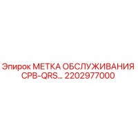 2202977000 МЕТКА ОБСЛУЖИВАНИЯ CPB-QRS… Epiroc