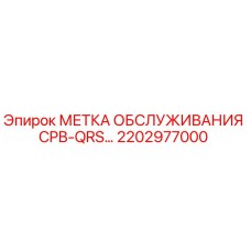 2202977000 МЕТКА ОБСЛУЖИВАНИЯ CPB-QRS… Epiroc
