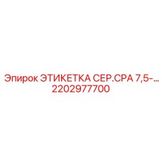 Этикетка для гидросистем 2202977700 буровых станков Epiroc
