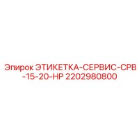 2202980800 ЭТИКЕТКА-СЕРВИС-CPB-15-20-HP Epiroc
