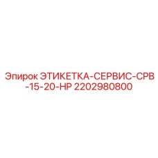 Сервисная этикетка для бурового оборудования Epiroc CPB-15-20-HP