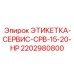 Сервисная этикетка для бурового оборудования Epiroc CPB-15-20-HP