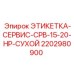 Сервисная этикетка Epiroc CPB-15-20-HP СУХОЙ 2202980900