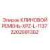 Оригинальный клиновой ремень 1137 мм Epiroc 2202981302