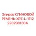 Клиновой ремень для бурового оборудования Epiroc 2202981304