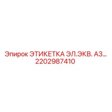 2202987410 ЭТИКЕТКА ЭЛ.ЭКВ. А3… Epiroc