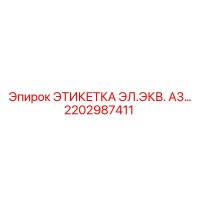 2202987411 ЭТИКЕТКА ЭЛ.ЭКВ. А3… Epiroc