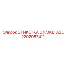 Маркировка электронных модулей 2202987411 техники Epiroc