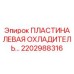 2202988316 ПЛАСТИНА ЛЕВАЯ ОХЛАДИТЕЛЬ Epiroc