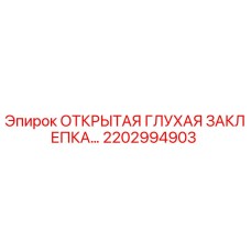 2202994903 Открытая глухая заклепка Epiroc