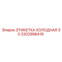 2202998419 ЭТИКЕТКА ХОЛОДНАЯ 30 Epiroc