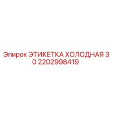 Оригинальная этикетка Epiroc 2202998419 для работы в условиях низких температур
