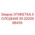 Оригинальная этикетка Epiroc 2202998419 для работы в условиях низких температур