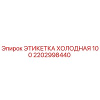 2202998440 ЭТИКЕТКА ХОЛОДНАЯ 100 Epiroc