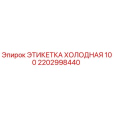 2202998440 ЭТИКЕТКА ХОЛОДНАЯ 100 Epiroc
