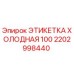 Этикетка холодостойкая 100 Epiroc артикул 2202998440