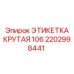 Профессиональная маркировка 2202998441 для техники Epiroc