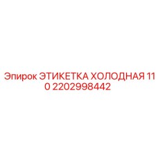 Холодостойкая маркировка 110 артикул 2202998442