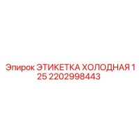 2202998443 ЭТИКЕТКА ХОЛОДНАЯ 125 Epiroc