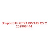 2202998444 ЭТИКЕТКА КРУТАЯ 127 Epiroc