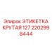 Премиум маркировка 127 артикул 2202998444