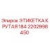 Этикетка крутая 184 Epiroc артикул 2202998450