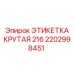 Маркировочная этикетка крутая 216 артикул 2202998451