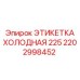 Морозостойкая этикетка холодная 225 артикул 2202998452