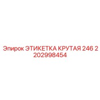 2202998454 ЭТИКЕТКА КРУТАЯ 246 Epiroc